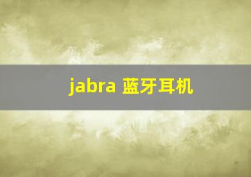 jabra 蓝牙耳机